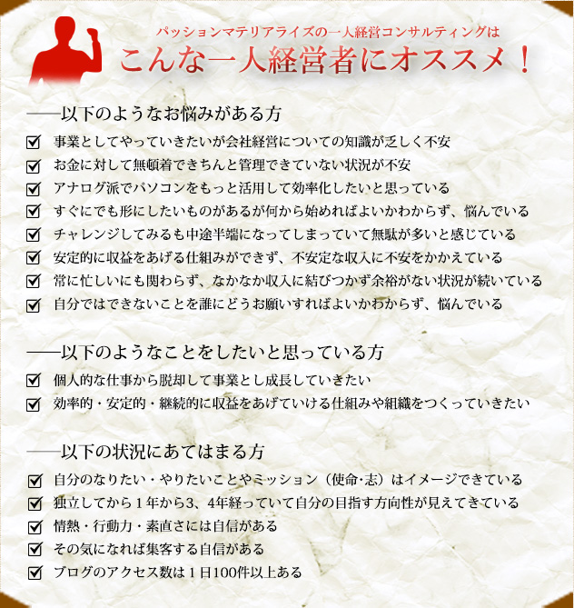 パッションマテリアライズの一人経営コンサルティングは/こんな一人経営者にオススメ!