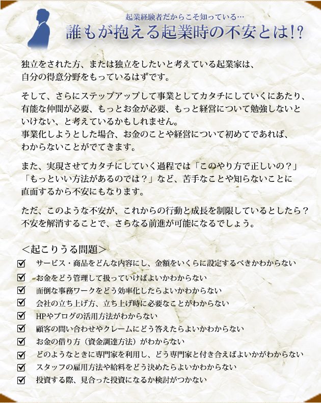 起業経験者だからこそ知っている/誰もが抱える企業時の不安とは!?